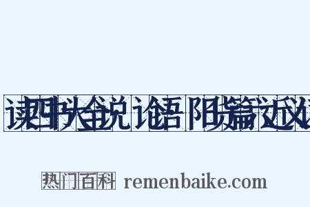 读四书大全说·论语·阳货篇六近义词是什么意思的图片